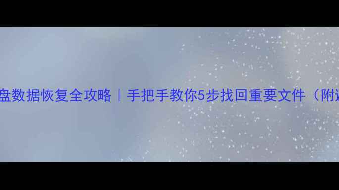 西部数据硬盘数据恢复全攻略手把手教你5步找回重要文件附避坑指南