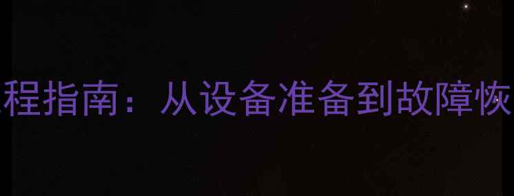 图片 西门子828d数据备份全流程指南：从设备准备到故障恢复的详细步骤与最佳实践