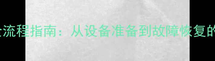 图片 西门子828d数据备份全流程指南：从设备准备到故障恢复的详细步骤与最佳实践1