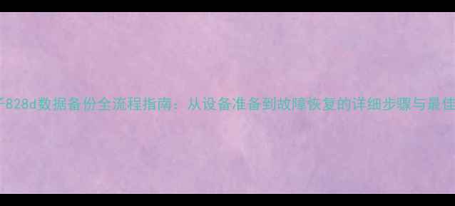 西门子828d数据备份全流程指南从设备准备到故障恢复的详细步骤与最佳实践