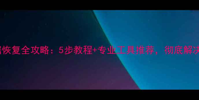 西门子830D数据恢复全攻略5步教程专业工具推荐彻底解决数据丢失问题