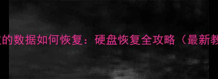 图片 覆盖过的数据如何恢复：硬盘恢复全攻略（最新教程）2