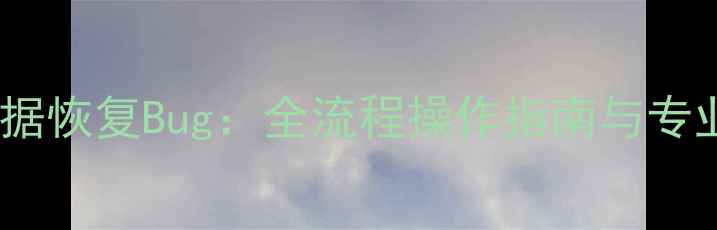 图片 解决735数据恢复Bug：全流程操作指南与专业修复方案