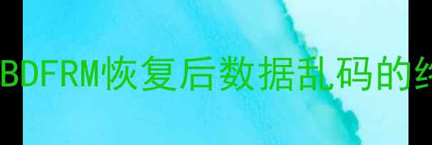 图片 解决MySQLIBDFRM恢复后数据乱码的终极指南_11