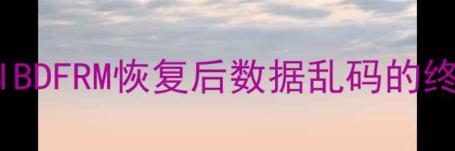 图片 解决MySQLIBDFRM恢复后数据乱码的终极指南_12