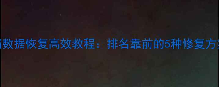 图片 解冻共享文档数据恢复高效教程：排名靠前的5种修复方案及预防指南