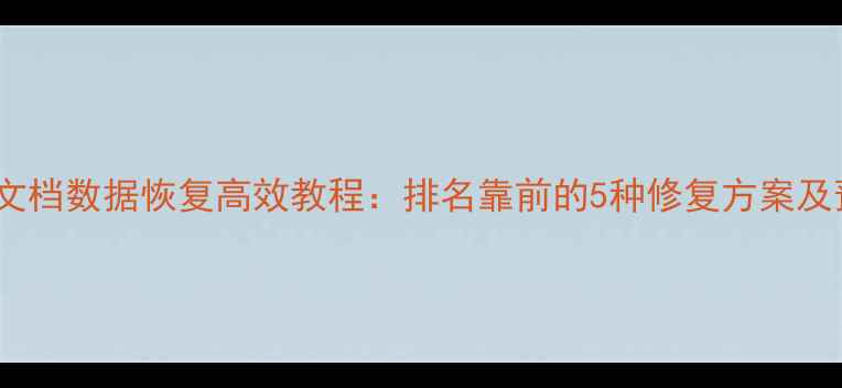 图片 解冻共享文档数据恢复高效教程：排名靠前的5种修复方案及预防指南2