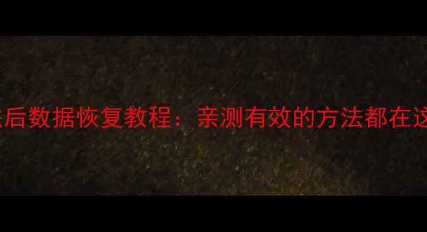 解除ID关联后数据恢复教程亲测有效的方法都在这了