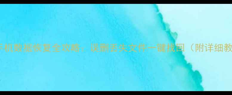 触屏手机数据恢复全攻略误删丢失文件一键找回附详细教程