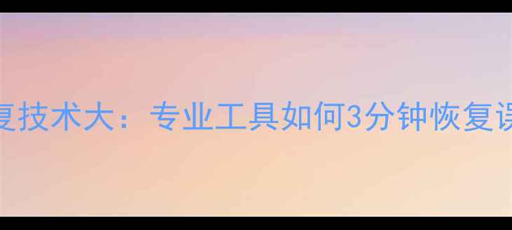 警方级手机数据恢复技术大专业工具如何3分钟恢复误删照片通讯录