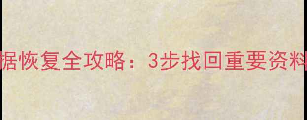 图片 计算器丢失后数据恢复全攻略：3步找回重要资料（附详细教程）
