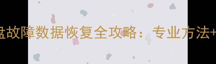 图片 计算机硬盘故障数据恢复全攻略：专业方法+常见误区1