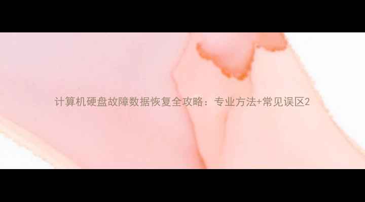 图片 计算机硬盘故障数据恢复全攻略：专业方法+常见误区2