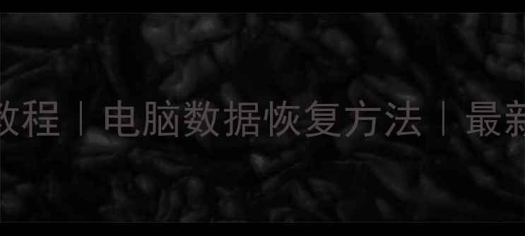 图片 计算机误删文件恢复教程｜电脑数据恢复方法｜最新指南｜一键恢复数据