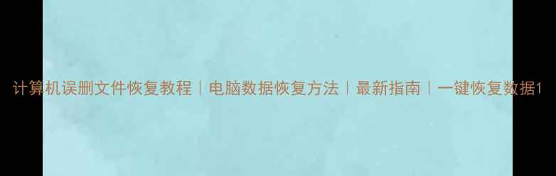 图片 计算机误删文件恢复教程｜电脑数据恢复方法｜最新指南｜一键恢复数据1