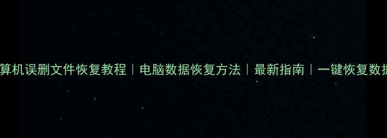 图片 计算机误删文件恢复教程｜电脑数据恢复方法｜最新指南｜一键恢复数据2