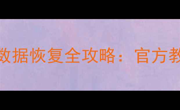 图片 认证Google账号数据恢复全攻略：官方教程+5步恢复指南