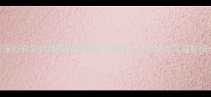 图片 认证数据恢复专家原创勒索病毒数据库恢复全攻略：三步锁定关键数据+企业级防护方案2