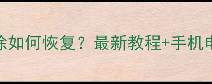 图片 记账本数据删除如何恢复？最新教程+手机电脑全攻略📱💡