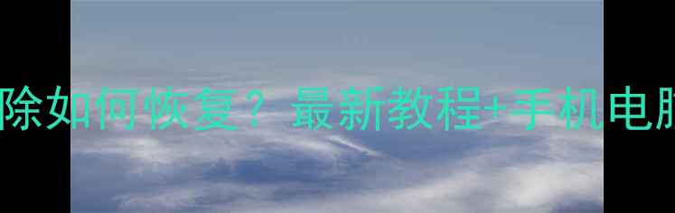 图片 记账本数据删除如何恢复？最新教程+手机电脑全攻略📱💡1
