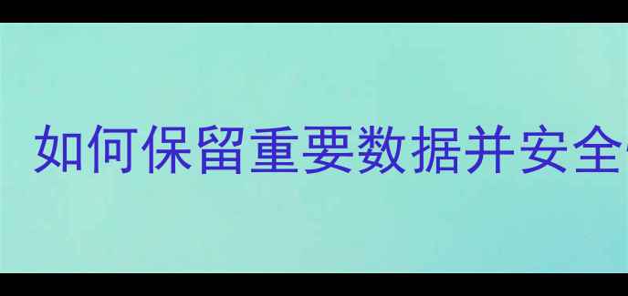 图片 详细教程Xsx数据恢复全攻略：如何保留重要数据并安全恢复出厂设置（附操作步骤）