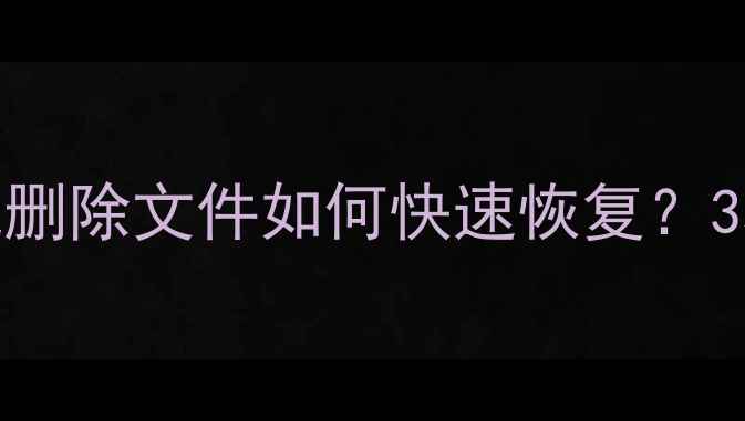 图片 详细教程vivo手机删除文件如何快速恢复？3种方法亲测有效！