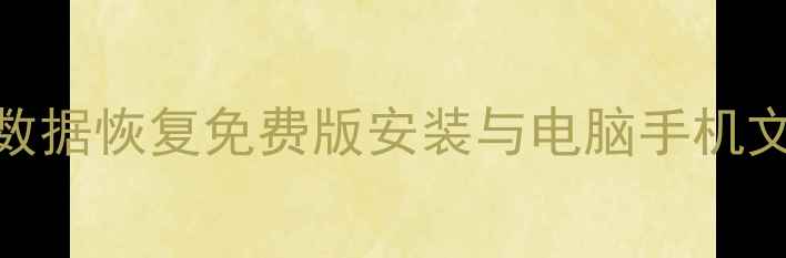 图片 详细教程君诺数据恢复免费版安装与电脑手机文件恢复全攻略