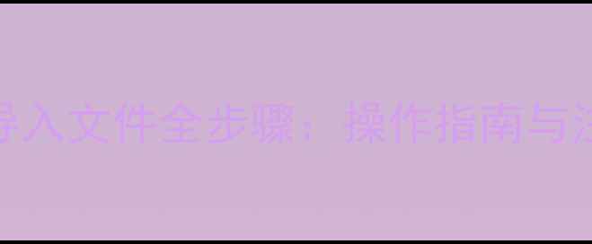 图片 详细教程易我数据恢复软件导入文件全步骤：操作指南与注意事项（附常见问题解答）