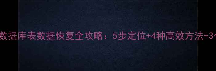 图片 误删MySQL数据库表数据恢复全攻略：5步定位+4种高效方法+3个注意事项