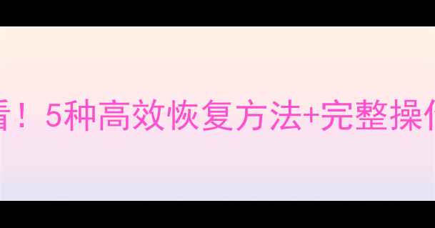 图片 误删MySQL数据必看！5种高效恢复方法+完整操作指南（附案例）1