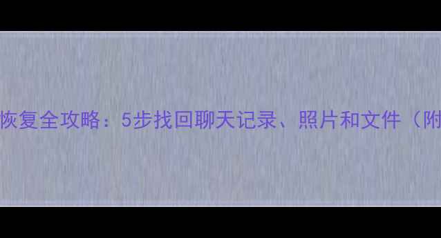 图片 误删QQ数据恢复全攻略：5步找回聊天记录、照片和文件（附免费工具）