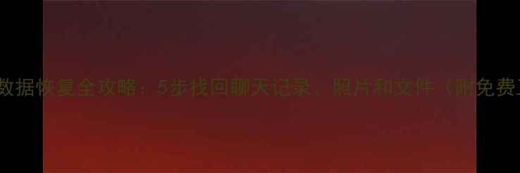 图片 误删QQ数据恢复全攻略：5步找回聊天记录、照片和文件（附免费工具）1