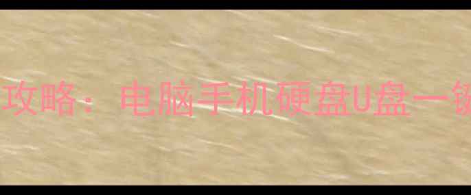 图片 误删丢失格式化数据恢复全攻略：电脑手机硬盘U盘一键恢复教程及专业工具推荐2