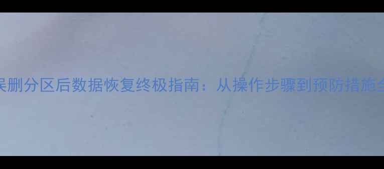 图片 误删分区后数据恢复终极指南：从操作步骤到预防措施全