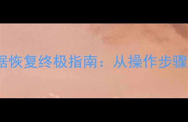 图片 误删分区后数据恢复终极指南：从操作步骤到预防措施全1