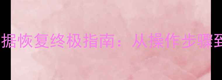 图片 误删分区后数据恢复终极指南：从操作步骤到预防措施全2