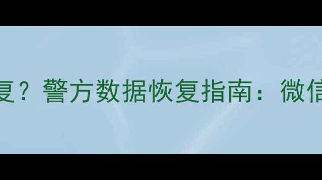 图片 误删手机照片怎么恢复？警方数据恢复指南：微信聊天记录找回全攻略