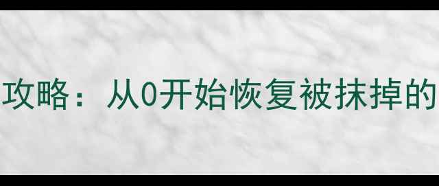 误删手机电脑文件全攻略从0开始恢复被抹掉的数据附详细教程