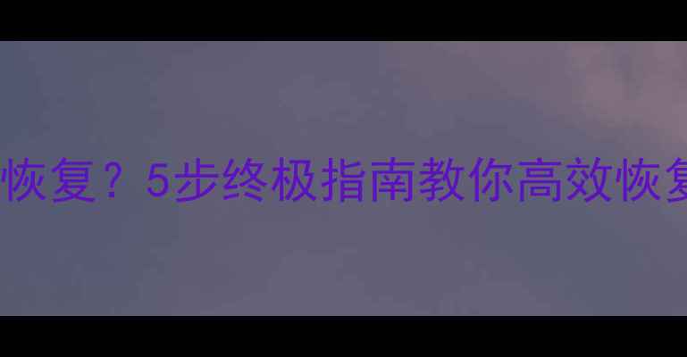 误删数据库且无法恢复5步终极指南教你高效恢复数据附案例