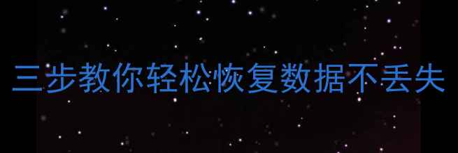 误删文件出现乱码三步教你轻松恢复数据不丢失附完整解决方案