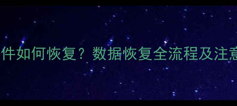图片 误删文件如何恢复？数据恢复全流程及注意事项1