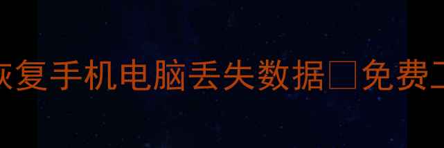 图片 误删文件必看！3步教你快速恢复手机电脑丢失数据🔥免费工具+避坑指南（附真实案例）