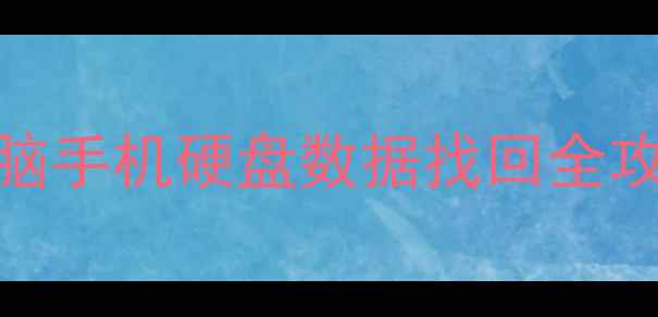 图片 误删文件秒恢复电脑手机硬盘数据找回全攻略（附免费工具）