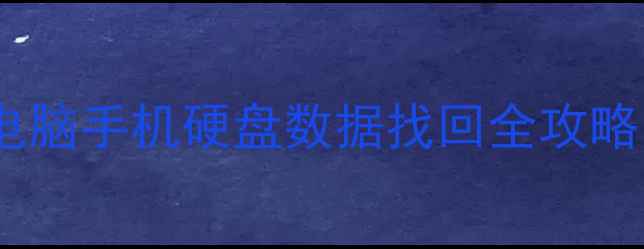 图片 误删文件秒恢复电脑手机硬盘数据找回全攻略（附免费工具）1