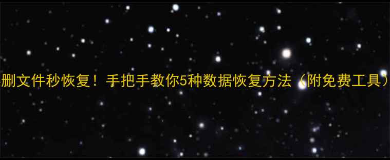 图片 误删文件秒恢复！手把手教你5种数据恢复方法（附免费工具）2
