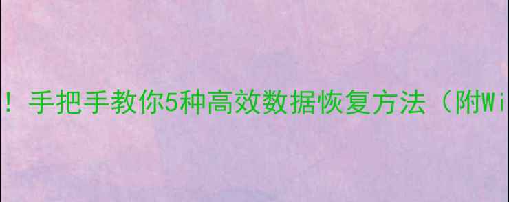 图片 误删文件秒速恢复！手把手教你5种高效数据恢复方法（附WindowsMac全攻略）