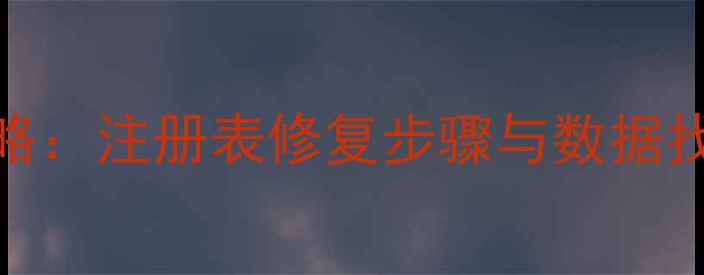 图片 误删注册表后数据恢复全攻略：注册表修复步骤与数据找回技巧（附专业工具评测）