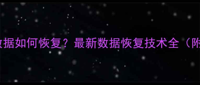 误删照片后手机数据如何恢复最新数据恢复技术全附详细操作指南