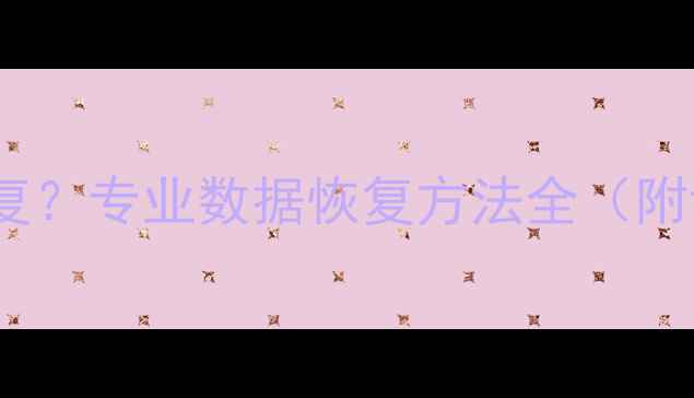 图片 误删照片如何恢复？专业数据恢复方法全（附详细操作指南）1