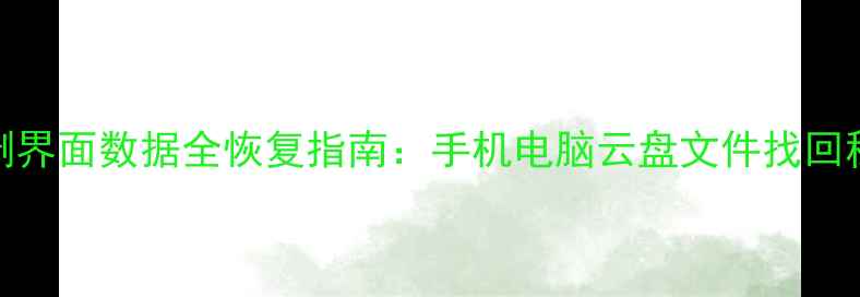 误删界面数据全恢复指南手机电脑云盘文件找回秘籍